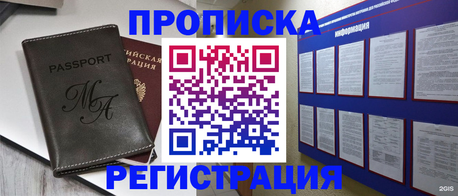 прописка законно в Рубцовске